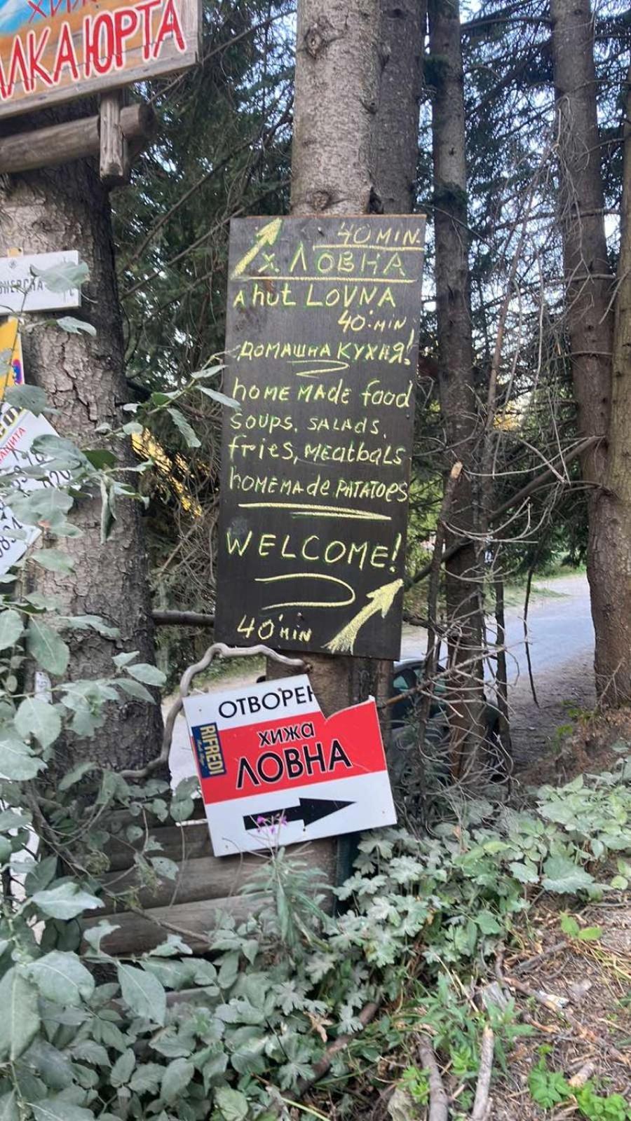 Хижа Ловна В Рила ปานิชิชเต ภายนอก รูปภาพ